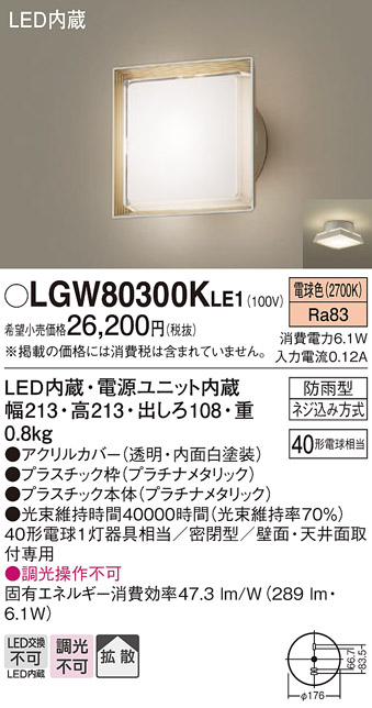 安心のメーカー保証【インボイス対応店】LGW80300KLE1 パナソニック ポーチライト LED  Ｔ区分の画像