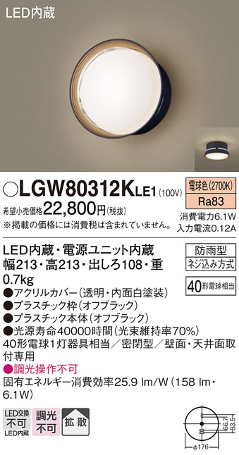 安心のメーカー保証【インボイス対応店】LGW80312KLE1 パナソニック ポーチライト LED  Ｔ区分の画像