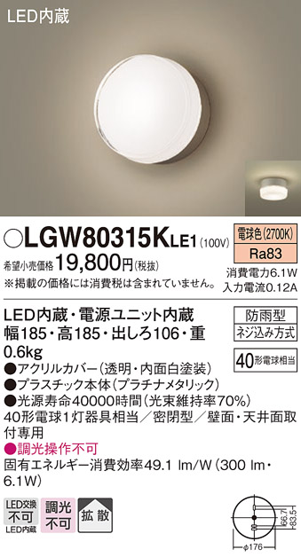 安心のメーカー保証【インボイス対応店】LGW80315KLE1 パナソニック ポーチライト LED  Ｔ区分の画像