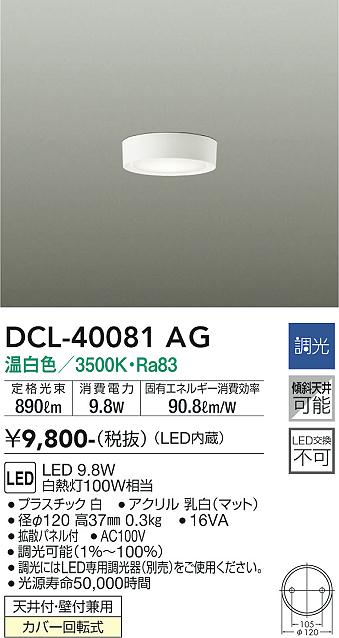 安心のメーカー保証【インボイス対応店】DCL-40081AG ダイコー シーリングライト LED の画像