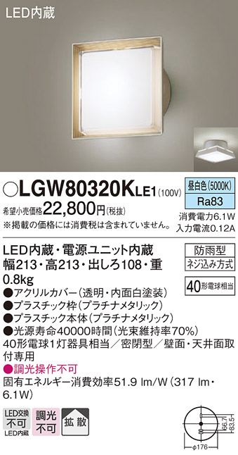 安心のメーカー保証【インボイス対応店】LGW80320KLE1 パナソニック ポーチライト LED  Ｔ区分の画像