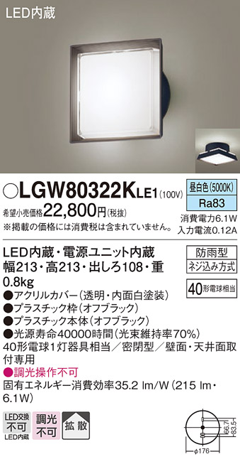 安心のメーカー保証【インボイス対応店】LGW80322KLE1 パナソニック ポーチライト LED  Ｔ区分の画像