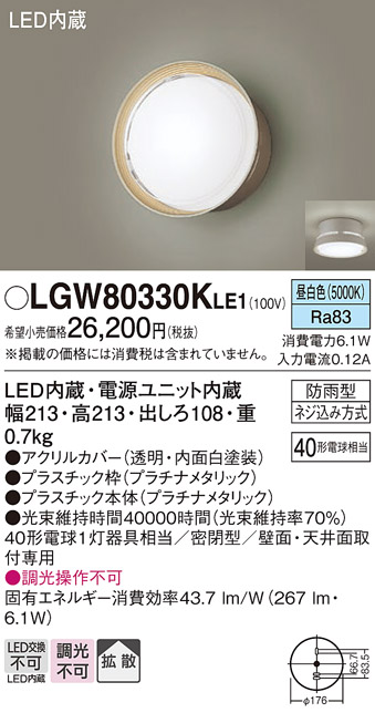 安心のメーカー保証【インボイス対応店】LGW80330KLE1 パナソニック ポーチライト LED  Ｔ区分の画像