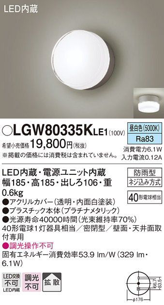 安心のメーカー保証【インボイス対応店】LGW80335KLE1 パナソニック ポーチライト LED  Ｔ区分の画像