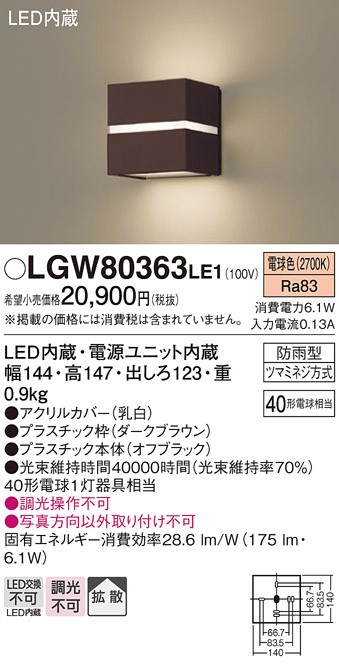安心のメーカー保証【インボイス対応店】LGW80363LE1 パナソニック 屋外灯 ブラケット LED  Ｔ区分の画像