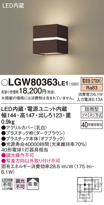 安心のメーカー保証【インボイス対応店】LGW80363LE1 パナソニック 屋外灯 ブラケット LED  Ｔ区分の画像