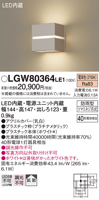 安心のメーカー保証【インボイス対応店】LGW80364LE1 パナソニック 屋外灯 ブラケット LED  Ｔ区分の画像