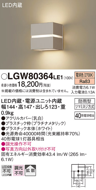 安心のメーカー保証【インボイス対応店】LGW80364LE1 パナソニック 屋外灯 ブラケット LED  Ｔ区分の画像