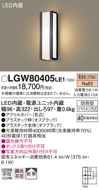 安心のメーカー保証【インボイス対応店】LGW80405LE1 パナソニック ポーチライト LED  Ｈ区分の画像