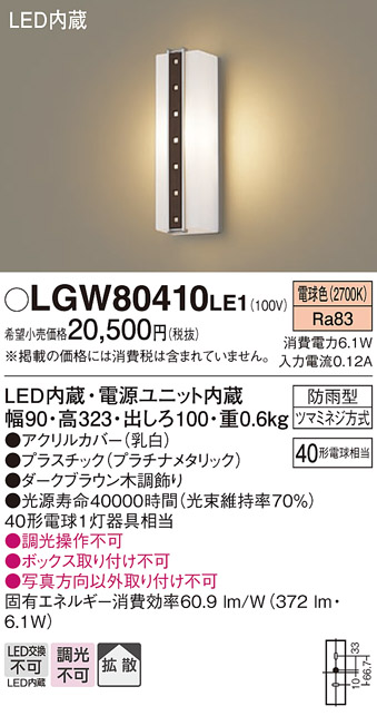 安心のメーカー保証【インボイス対応店】LGW80410LE1 パナソニック ポーチライト LED  Ｔ区分の画像