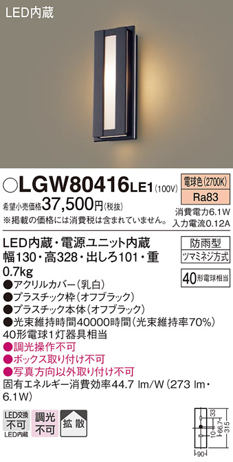 安心のメーカー保証【インボイス対応店】LGW80416LE1 パナソニック ポーチライト LED  Ｔ区分の画像