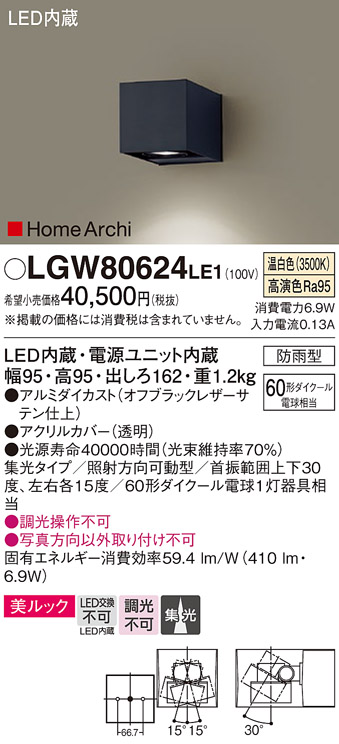 安心のメーカー保証【インボイス対応店】LGW80624LE1 パナソニック 屋外灯 その他屋外灯 LED  Ｔ区分の画像