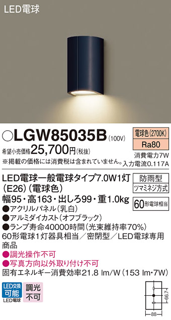 安心のメーカー保証【インボイス対応店】LGW85035B パナソニック ポーチライト LED  Ｔ区分の画像