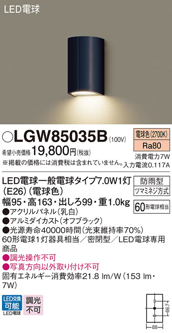 安心のメーカー保証【インボイス対応店】LGW85035B パナソニック ポーチライト LED  Ｔ区分の画像