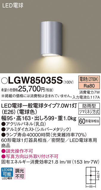 安心のメーカー保証【インボイス対応店】LGW85035S パナソニック ポーチライト LED  Ｔ区分の画像