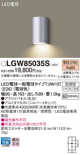 安心のメーカー保証【インボイス対応店】LGW85035S パナソニック ポーチライト LED  Ｔ区分の画像