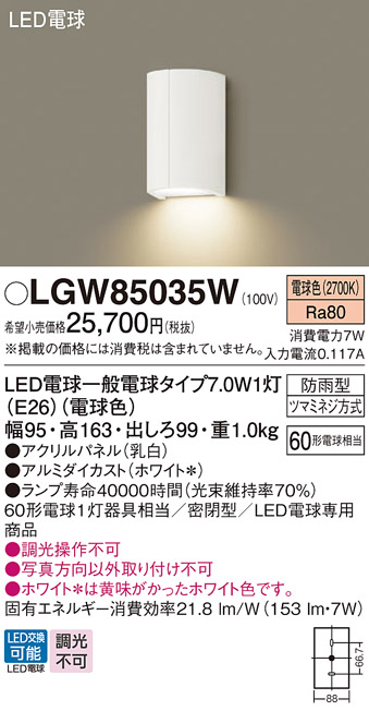 安心のメーカー保証【インボイス対応店】LGW85035W パナソニック ポーチライト LED  Ｔ区分の画像