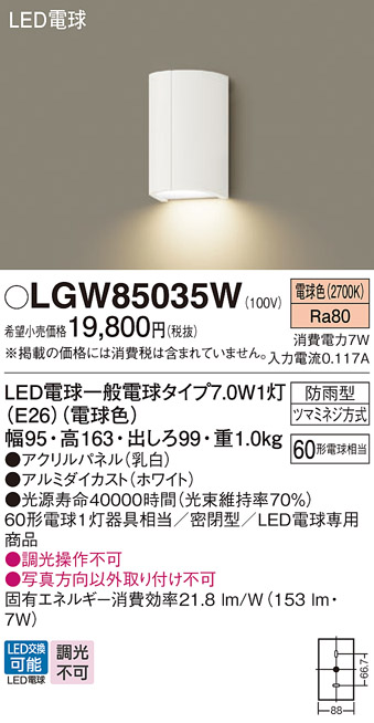 安心のメーカー保証【インボイス対応店】LGW85035W パナソニック ポーチライト LED  Ｔ区分の画像