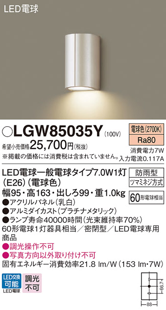 安心のメーカー保証【インボイス対応店】LGW85035Y パナソニック ポーチライト LED  Ｔ区分の画像