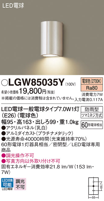 安心のメーカー保証【インボイス対応店】LGW85035Y パナソニック ポーチライト LED  Ｔ区分の画像