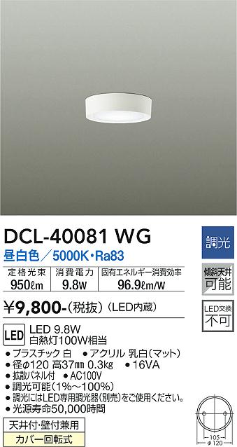 安心のメーカー保証【インボイス対応店】DCL-40081WG ダイコー シーリングライト LED の画像