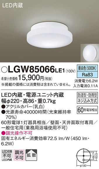 安心のメーカー保証【インボイス対応店】LGW85066LE1 パナソニック 浴室灯 LED  Ｔ区分の画像