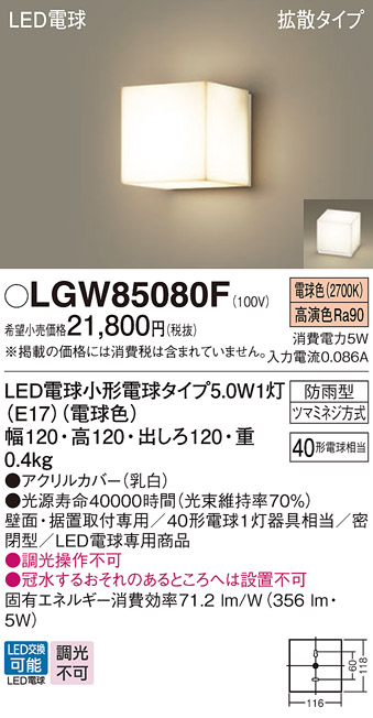 安心のメーカー保証【インボイス対応店】LGW85080F パナソニック 屋外灯 門柱灯・表札灯 LED  Ｔ区分の画像