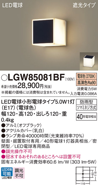 安心のメーカー保証【インボイス対応店】LGW85081BF パナソニック 屋外灯 門柱灯・表札灯 LED  Ｔ区分の画像