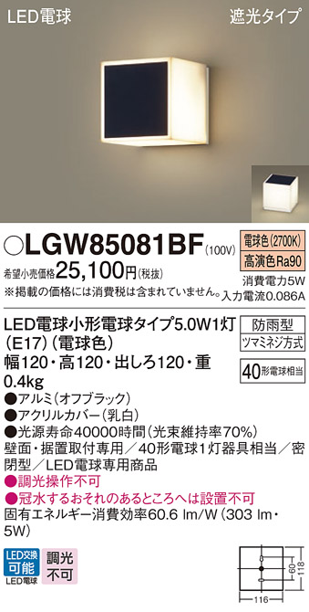 安心のメーカー保証【インボイス対応店】LGW85081BF パナソニック 屋外灯 門柱灯・表札灯 LED  Ｔ区分の画像