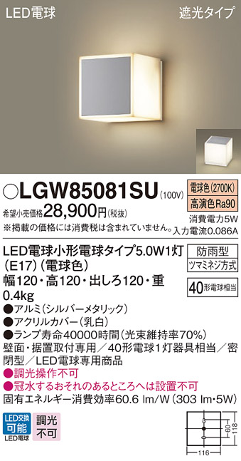 安心のメーカー保証【インボイス対応店】LGW85081SU パナソニック 屋外灯 門柱灯・表札灯 LED  Ｔ区分の画像