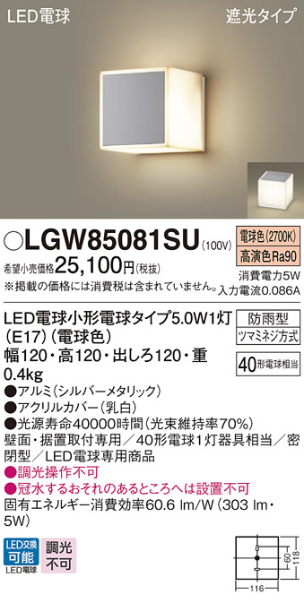 安心のメーカー保証【インボイス対応店】LGW85081SU パナソニック 屋外灯 門柱灯・表札灯 LED  Ｔ区分の画像