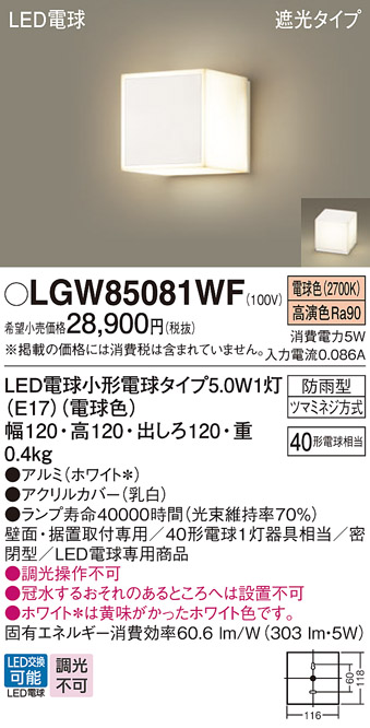 安心のメーカー保証【インボイス対応店】LGW85081WF パナソニック 屋外灯 門柱灯・表札灯 LED  Ｔ区分の画像