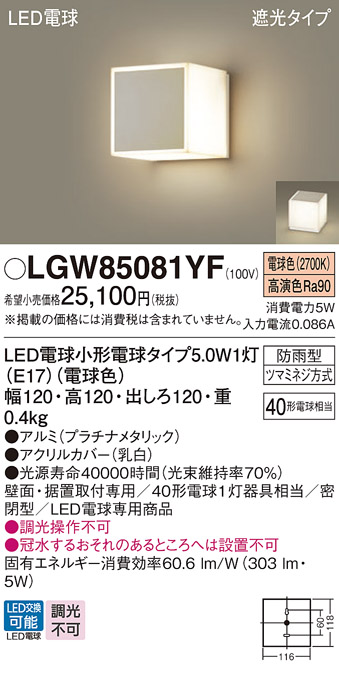 安心のメーカー保証【インボイス対応店】LGW85081YF パナソニック 屋外灯 門柱灯・表札灯 LED  Ｔ区分の画像