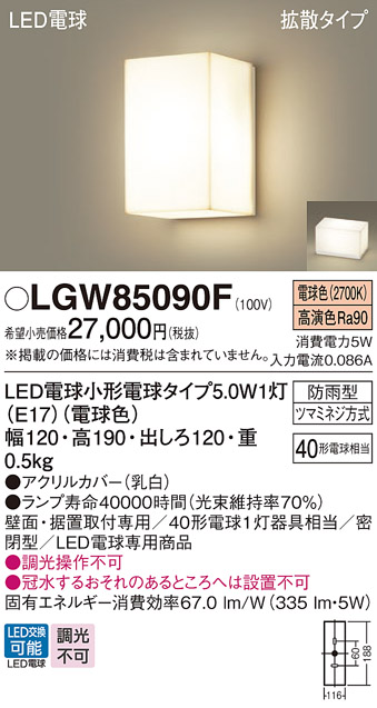 安心のメーカー保証【インボイス対応店】LGW85090F パナソニック 屋外灯 門柱灯・表札灯 LED  Ｔ区分の画像