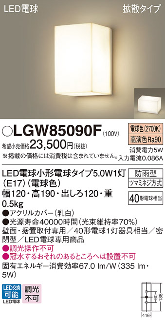 安心のメーカー保証【インボイス対応店】LGW85090F パナソニック 屋外灯 門柱灯・表札灯 LED  Ｔ区分の画像