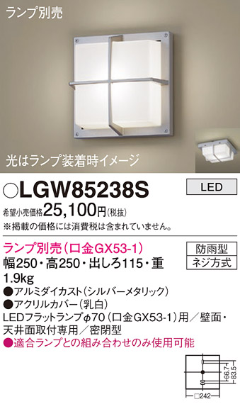 安心のメーカー保証【インボイス対応店】LGW85238S パナソニック ポーチライト LED ランプ別売 Ｔ区分の画像