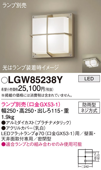 安心のメーカー保証【インボイス対応店】LGW85238Y パナソニック ポーチライト LED ランプ別売 Ｔ区分の画像