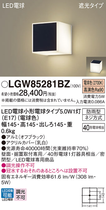 安心のメーカー保証【インボイス対応店】LGW85281BZ パナソニック 屋外灯 門柱灯・表札灯 LED  Ｔ区分の画像