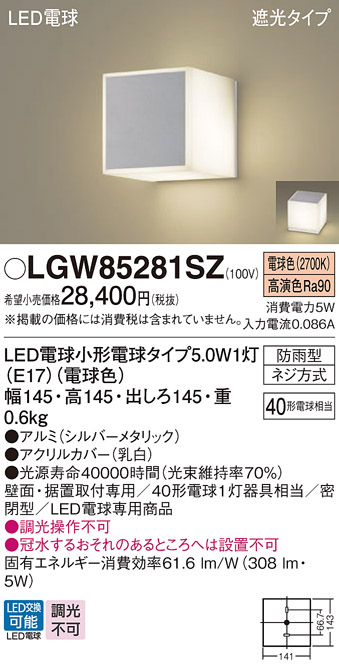 安心のメーカー保証【インボイス対応店】LGW85281SZ パナソニック 屋外灯 門柱灯・表札灯 LED  Ｔ区分の画像