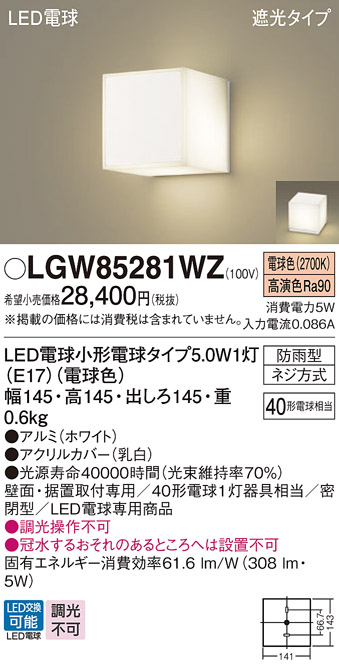 安心のメーカー保証【インボイス対応店】LGW85281WZ パナソニック 屋外灯 門柱灯・表札灯 LED  Ｔ区分の画像