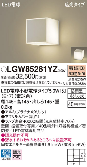 安心のメーカー保証【インボイス対応店】LGW85281YZ パナソニック 屋外灯 門柱灯・表札灯 LED  Ｔ区分の画像