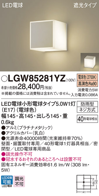 安心のメーカー保証【インボイス対応店】LGW85281YZ パナソニック 屋外灯 門柱灯・表札灯 LED  Ｔ区分の画像