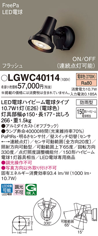 安心のメーカー保証【インボイス対応店】LGWC40114 パナソニック 屋外灯 スポットライト LED  Ｔ区分の画像