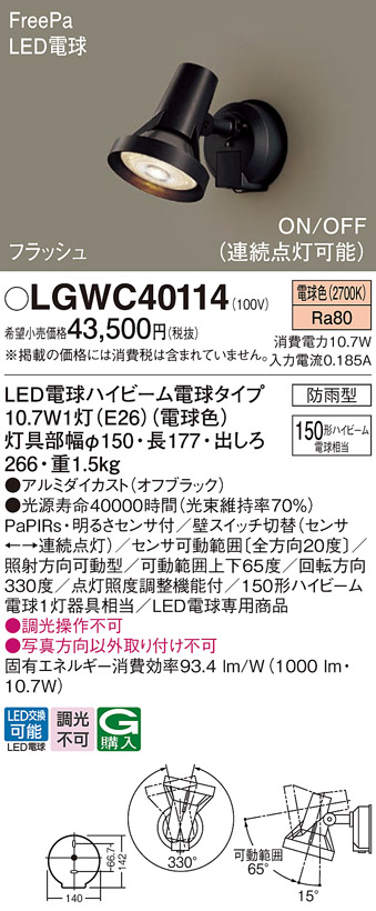 安心のメーカー保証【インボイス対応店】LGWC40114 パナソニック 屋外灯 スポットライト LED  Ｔ区分の画像