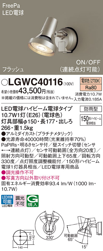 安心のメーカー保証【インボイス対応店】LGWC40116 パナソニック 屋外灯 スポットライト LED  Ｔ区分の画像