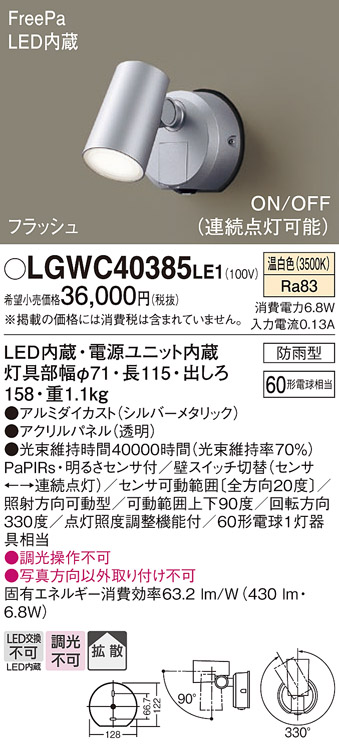 安心のメーカー保証【インボイス対応店】LGWC40385LE1 パナソニック 屋外灯 ブラケット LED  Ｔ区分の画像