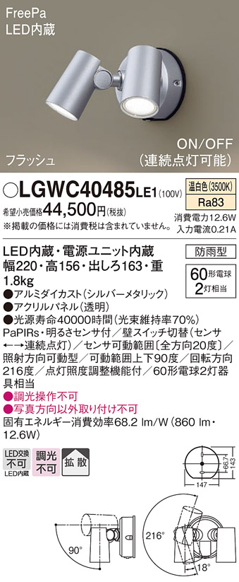 安心のメーカー保証【インボイス対応店】LGWC40485LE1 パナソニック 屋外灯 スポットライト LED  Ｔ区分の画像