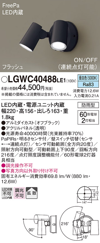 安心のメーカー保証【インボイス対応店】LGWC40488LE1 パナソニック 屋外灯 スポットライト LED  Ｔ区分の画像