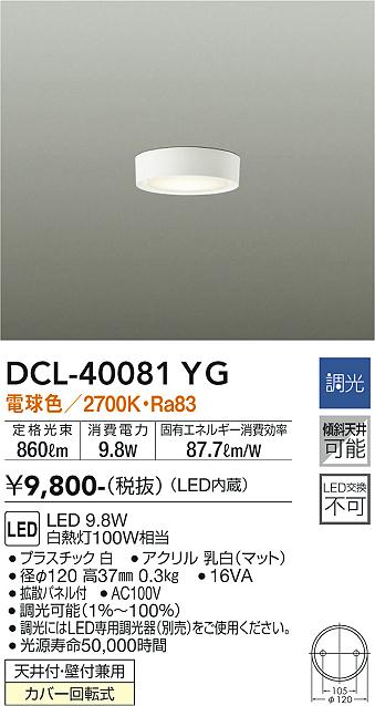 安心のメーカー保証【インボイス対応店】DCL-40081YG ダイコー シーリングライト LED の画像