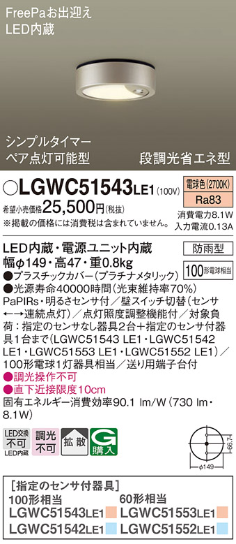 安心のメーカー保証【インボイス対応店】LGWC51543LE1 パナソニック ポーチライト FreePa LED  Ｔ区分の画像